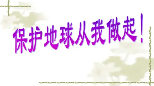 三年级语文下册《语文园地二》习作课件