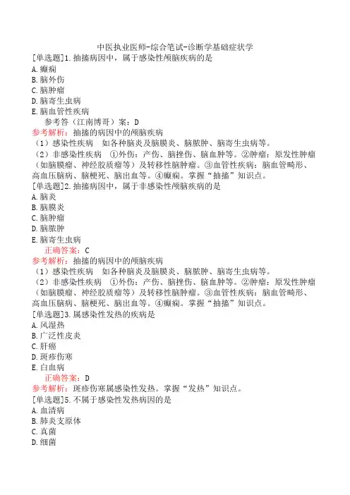中医执业医师-综合笔试-诊断学基础症状学