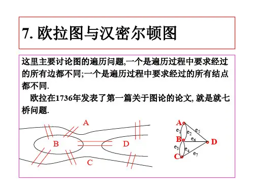 离散数学PPT课件 7欧拉图与汉密尔顿图(ppt文档)