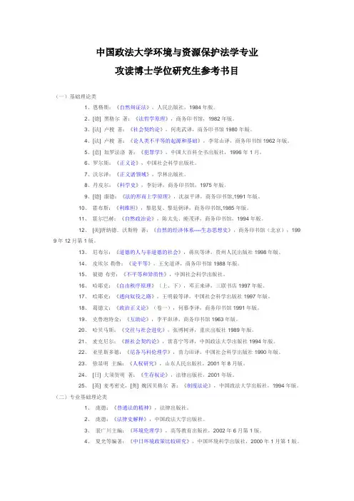 中国政法大学环境与资源保护法学专业博士参考书目