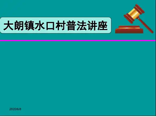 一村(社区)一法律顾问  普法讲座  民间借贷PPT