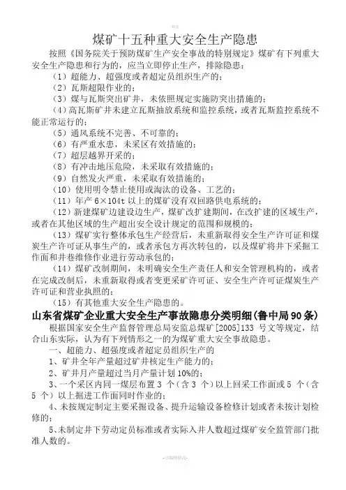 煤矿十五种重大安全生产隐患