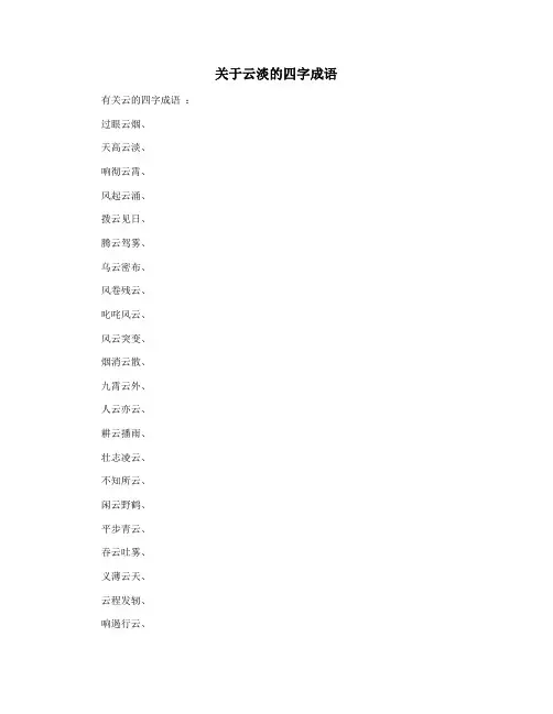 关于云淡的四字成语