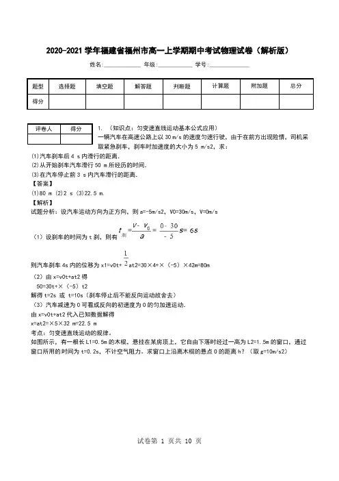 2020-2021学年福建省福州市高一上学期期中考试物理试卷(解析版).doc