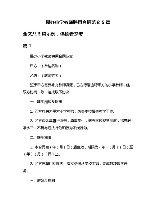 民办小学教师聘用合同范文5篇