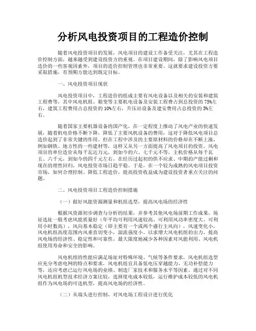 分析风电投资项目的工程造价控制