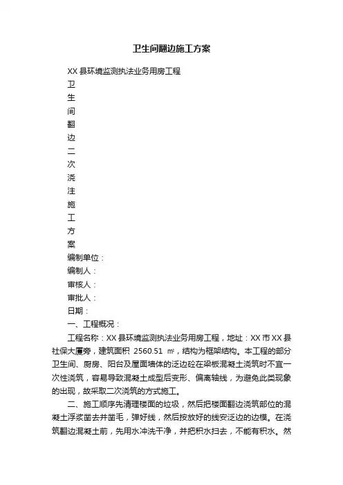 卫生间翻边施工方案