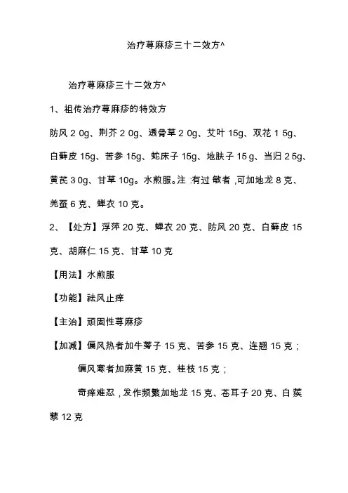 治疗荨麻疹三十二效方录