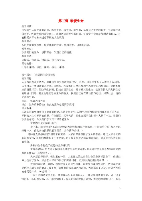 七年级政治上册 第三课 珍爱生命教案 新人教版