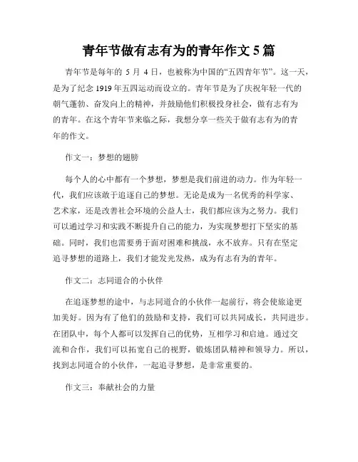青年节做有志有为的青年作文5篇