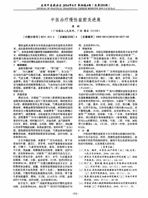中医治疗慢性盆腔炎进展