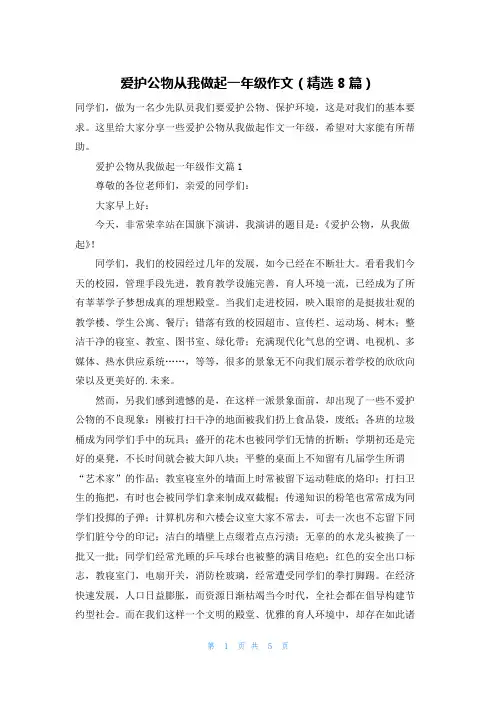 爱护公物从我做起一年级作文(精选8篇)