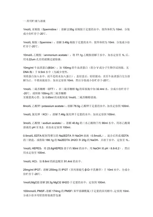 生物学实验室常用试剂的配制方法