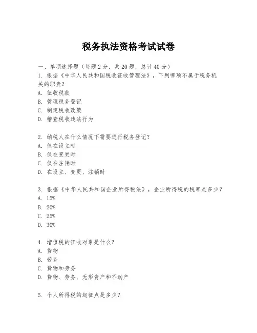 税务执法资格考试试卷