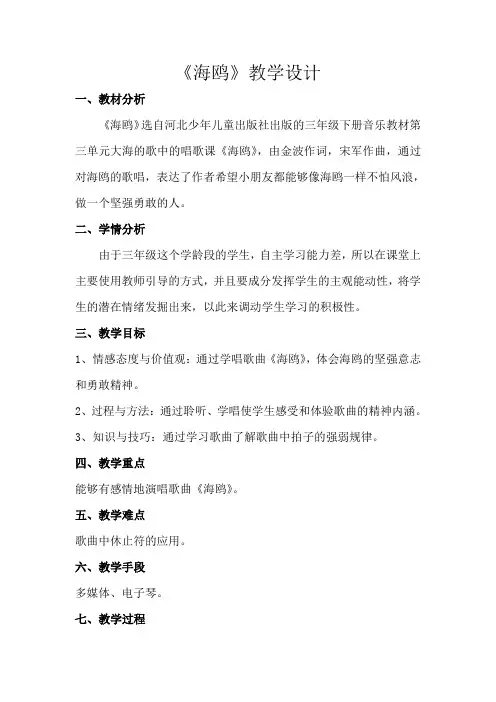《海鸥》选自河北少年儿童出版社出版的三年级下册音乐教材