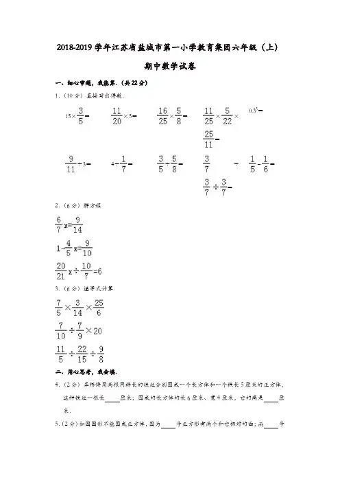 六年级上册数学试题-2018-2019学年江苏省盐城市第一小学教育集团期中数学试卷 苏教版(含答案)[推荐]