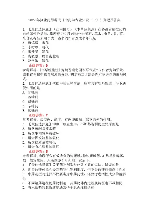 2022年执业药师考试《中药学专业知识(一)》真题及答案