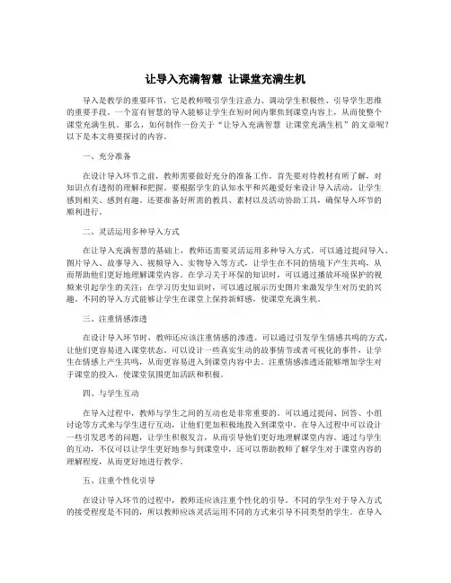 让导入充满智慧 让课堂充满生机