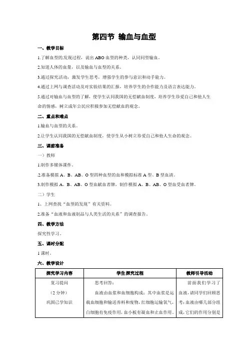 人教版-生物-七年级下册-第四单元第四章人体内物质的运输第四节输血与血型教案