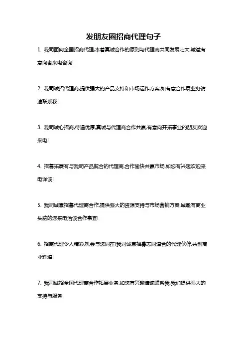 发朋友圈招商代理句子