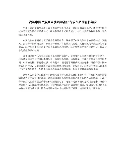 浅谈中国民族声乐演唱与流行音乐作品的有机结合