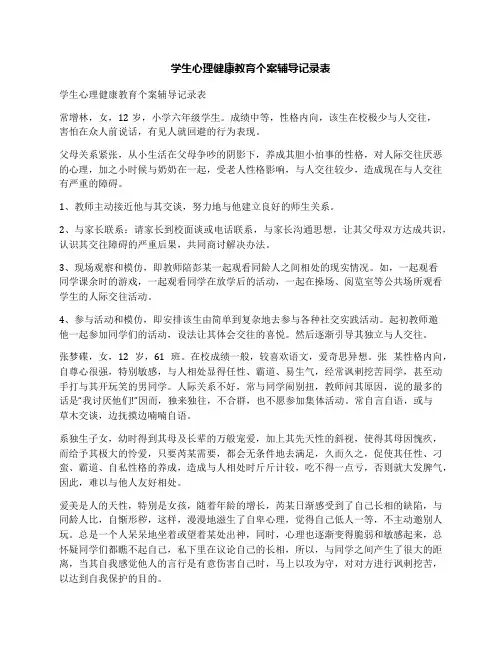 学生心理健康教育个案辅导记录表