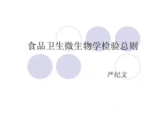 食品卫生微生物学检验总则