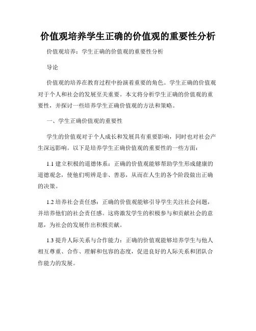 价值观培养学生正确的价值观的重要性分析