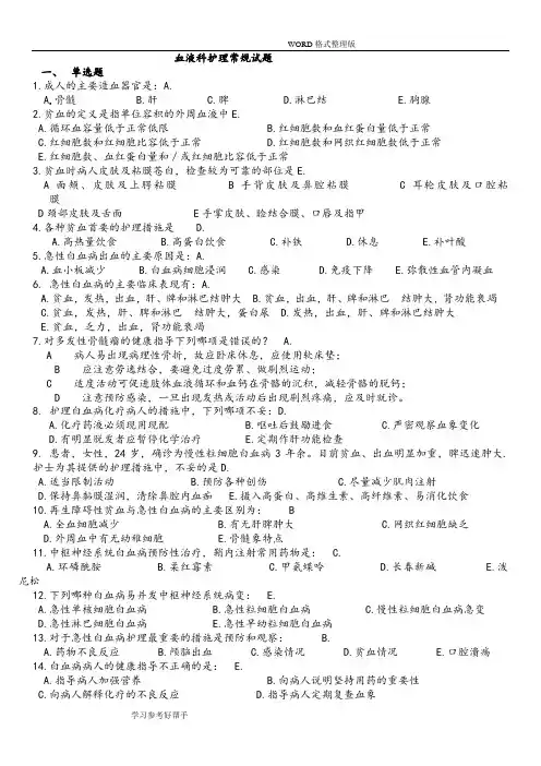 (完整版)血液系统护理-常规试题整理