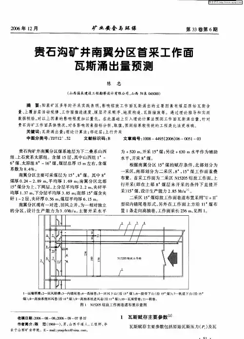 贵石沟矿井南翼分区首采工作面瓦斯涌出量预测