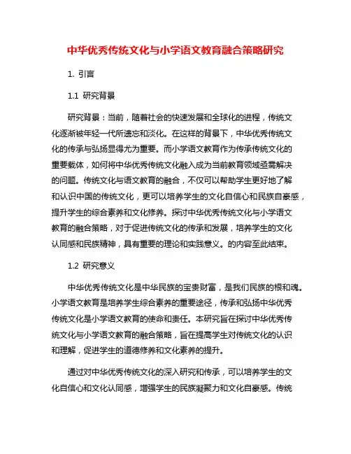 中华优秀传统文化与小学语文教育融合策略研究