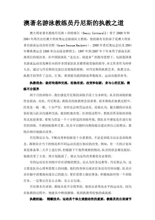 澳著名游泳教练员丹尼斯的执教之道