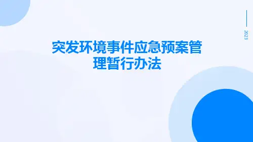 突发环境事件应急预案管理暂行办法