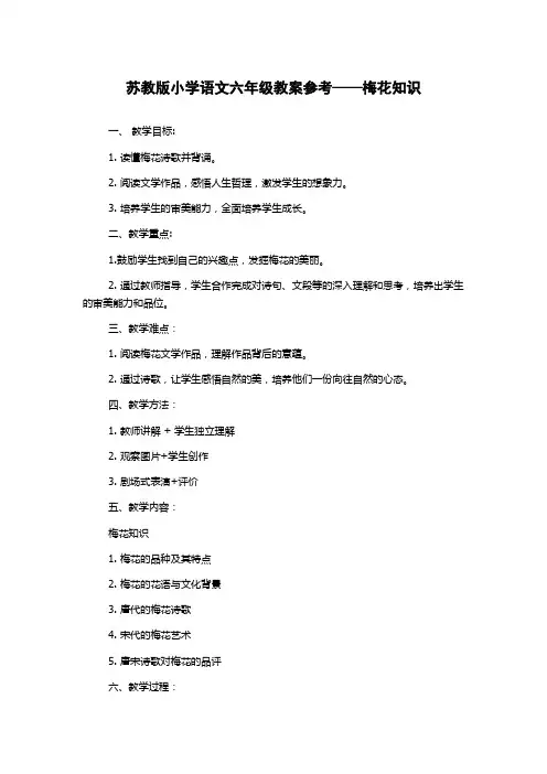 苏教版小学语文六年级教案参考——梅花知识