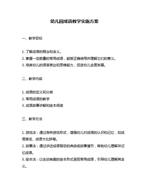 幼儿园成语教学实施方案