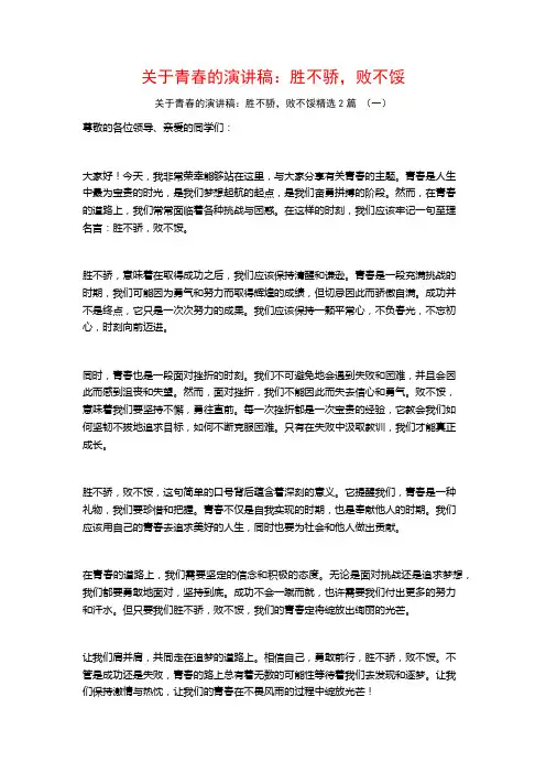 关于青春的演讲稿：胜不骄,败不馁2篇