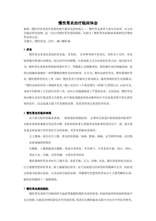 慢性胃炎治疗临床体会