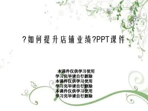 《如何提升店铺业绩》PPT课件