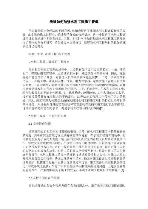 浅谈如何加强水利工程施工管理