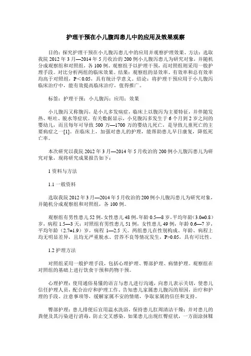 护理干预在小儿腹泻患儿中的应用及效果观察