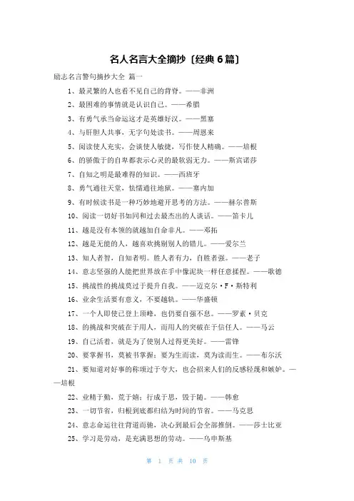 名人名言大全摘抄(经典6篇)