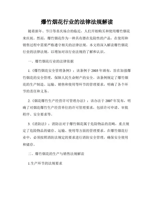 爆竹烟花行业的法律法规解读
