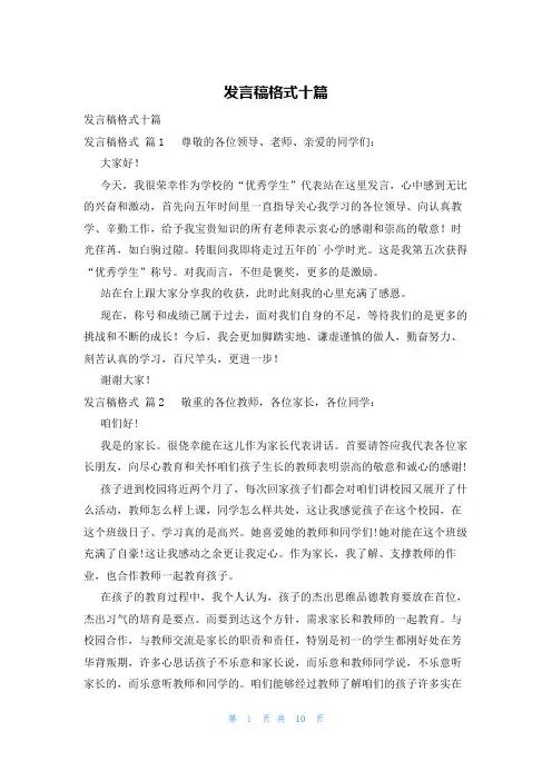 发言稿格式十篇