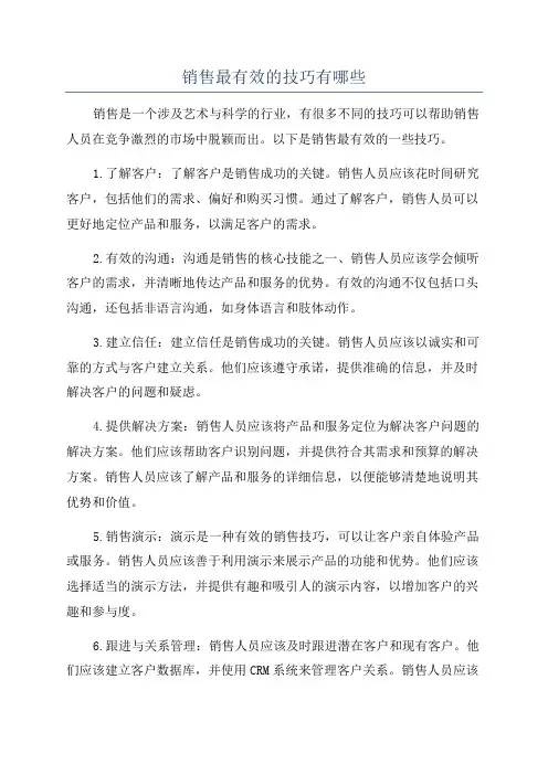 销售最有效的技巧有哪些