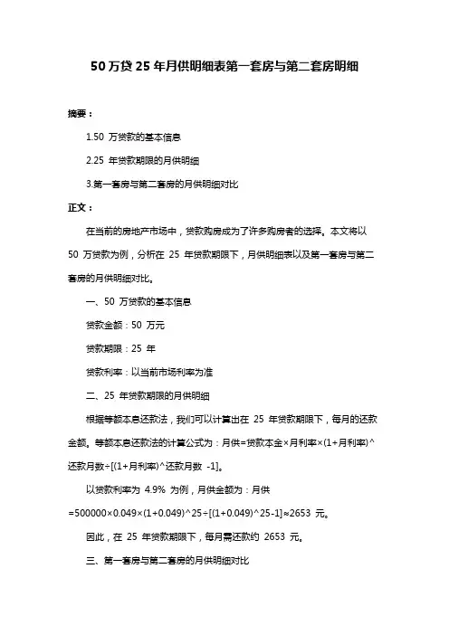50万贷25年月供明细表第一套房与第二套房明细 2