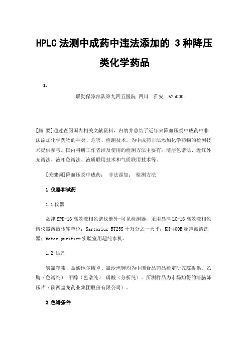 HPLC法测中成药中违法添加的3种降压类化学药品