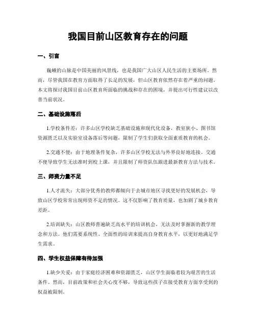 我国目前山区教育存在的问题