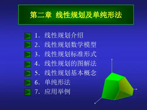 第二章线性规划及单纯形法总结