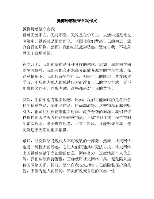 抵御诱惑坚守自我作文
