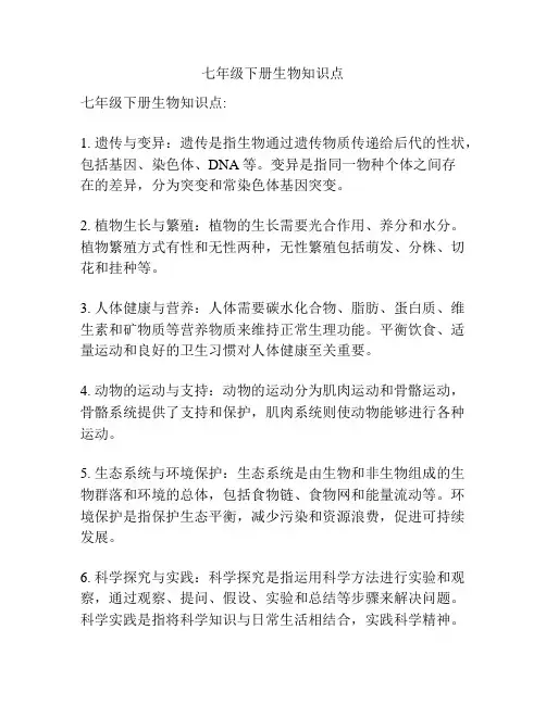 七年级下册生物知识点